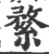 䋷(宋·印刷字体·广韵)