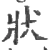 状(宋·印刷字体·广韵)