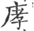庨(宋·印刷字体·广韵)