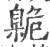 臲(宋·印刷字体·广韵)