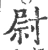 尉(宋·印刷字体·广韵)