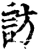 訪(宋·印刷字体·增韵)