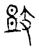 𣪌(宋·传抄·集古文韵上声韵第三)