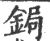 鋦(宋·印刷字体·广韵)