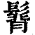 𩭿(清·印刷字体·康熙字典)
