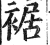 裾(明·印刷字体·洪武正韵)