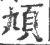 頄(宋·印刷字体·广韵)