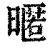 暱(清·印刷字体·康熙字典)