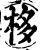栘(宋·印刷字体·增韵)