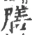 膳(宋·印刷字体·广韵)