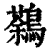 鷋(清·印刷字体·康熙字典)