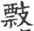𢿏(宋·印刷字体·广韵)