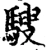 騪(宋·印刷字体·增韵)