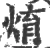 焴(宋·印刷字体·广韵)