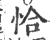 恰(宋·印刷字体·广韵)