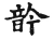 䪩(宋·传抄·古文四声韵)