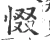 惙(宋·印刷字体·广韵)