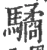 驈(宋·印刷字体·广韵)