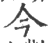 今(宋·印刷字体·广韵)