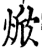 焮(宋·印刷字体·增韵)