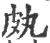 㿪(宋·印刷字体·广韵)