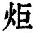 炬(清·印刷字体·康熙字典)