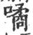噊(宋·印刷字体·广韵)