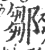 邹(宋·印刷字体·广韵)