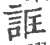 誆(宋·印刷字体·广韵)