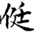 侹(宋·印刷字体·增韵)