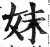 妹(明·印刷字体·洪武正韵)