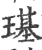 璂(宋·印刷字体·广韵)