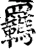 羈(宋·印刷字体·增韵)