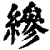 縿(清·印刷字体·康熙字典)