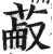 𦳋(明·印刷字体·洪武正韵)