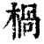 楇(清·印刷字体·康熙字典)