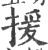 援(宋·印刷字体·广韵)