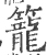 笼(宋·印刷字体·广韵)