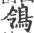 鸰(宋·印刷字体·广韵)