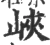 峡(宋·印刷字体·广韵)