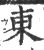 东(宋·印刷字体·广韵)
