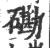 磡(宋·印刷字体·广韵)