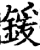 鍰(宋·印刷字体·增韵)