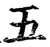 五(宋·印刷字体·增韵)