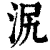 泦(清·印刷字体·康熙字典)