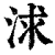 浗(清·印刷字体·康熙字典)