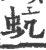 蚢(宋·印刷字体·广韵)