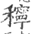 𥣗(宋·印刷字体·广韵)