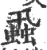 蝨(宋·印刷字体·广韵)