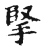 掔(宋·传抄·古文四声韵)